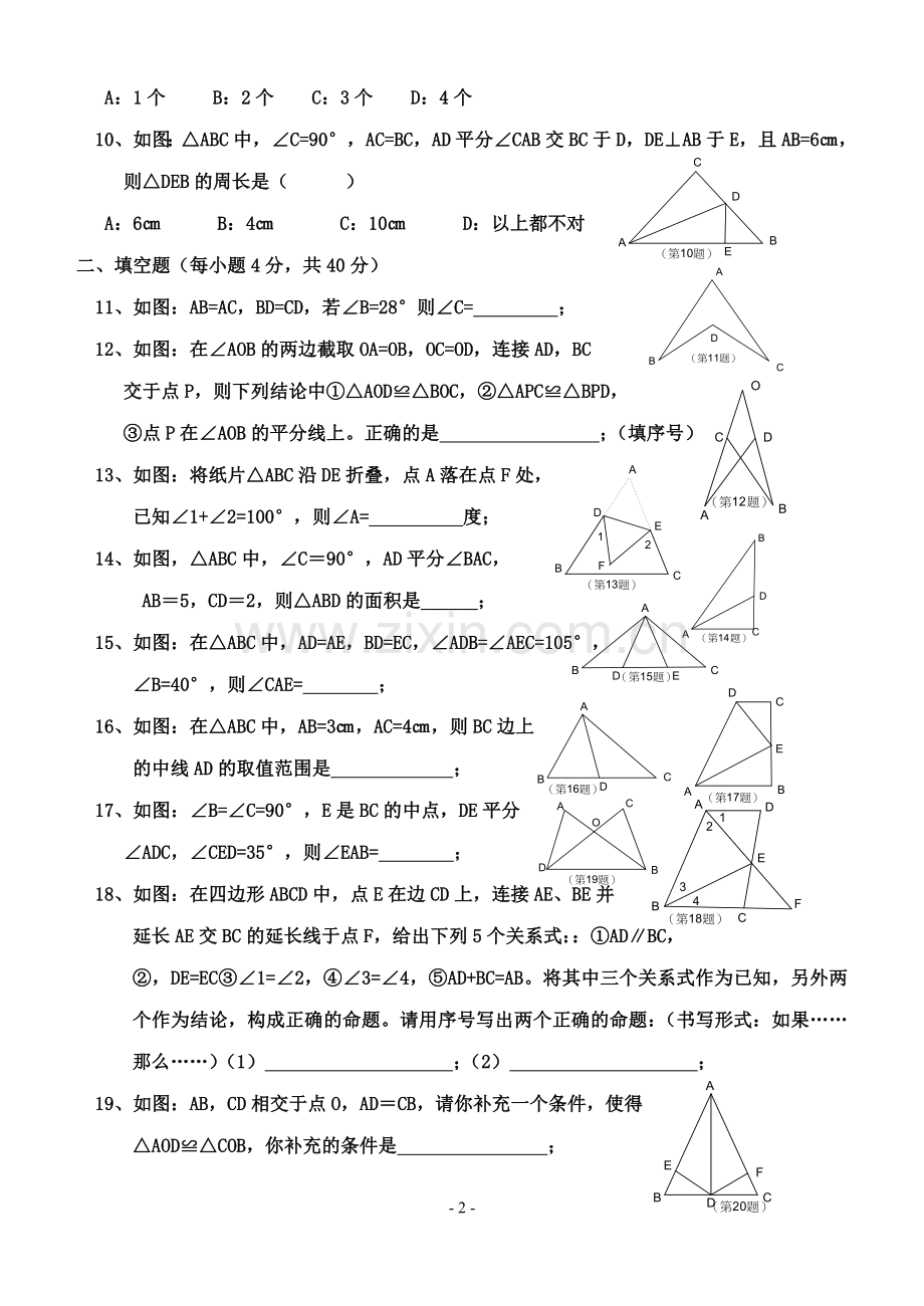 八年级数学全等三角形测试题.doc_第2页