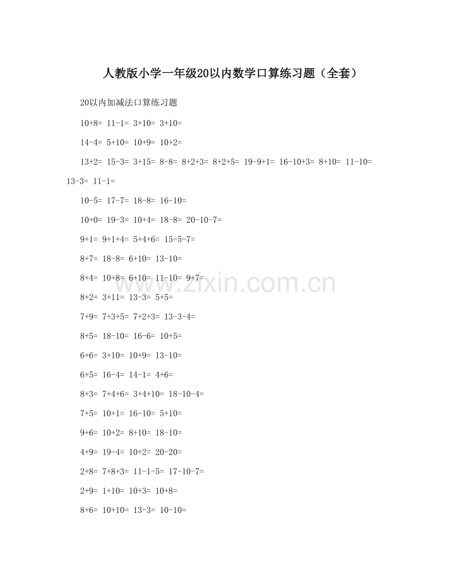 人教版小学一年级20以内数学口算练习题(全套).pdf_第1页