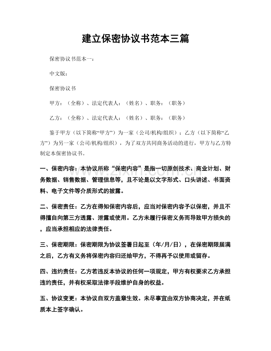 建立保密协议书范本三篇.docx_第1页