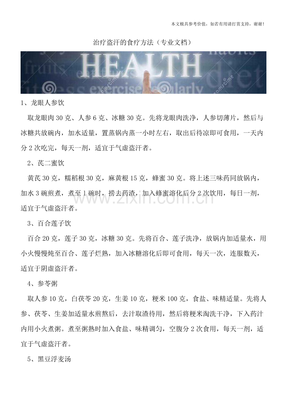 治疗盗汗的食疗方法.doc_第1页