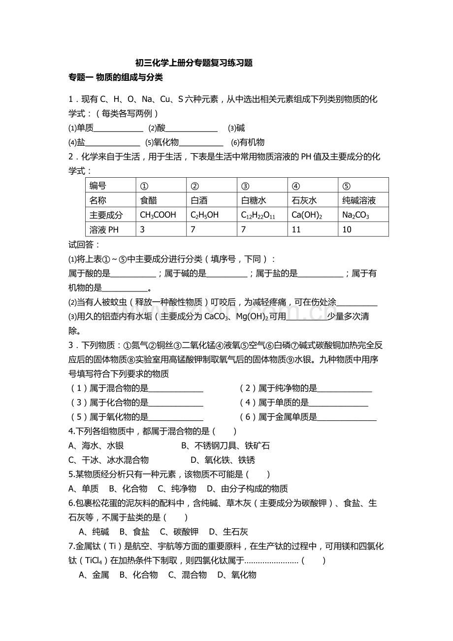 初三化学上册分专题复习(人教版).doc_第1页