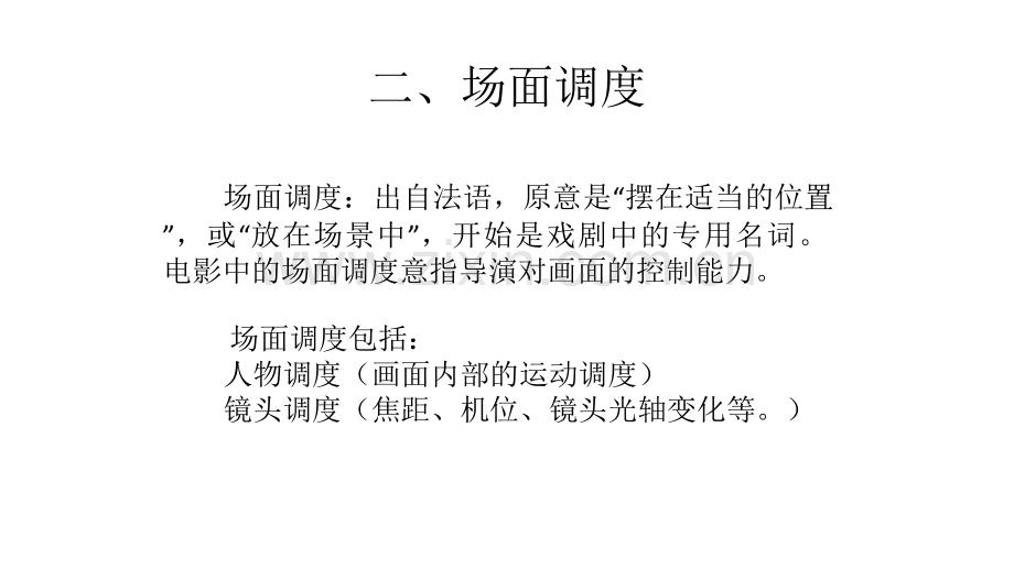 影视视听语言5(场面调度).ppt_第1页