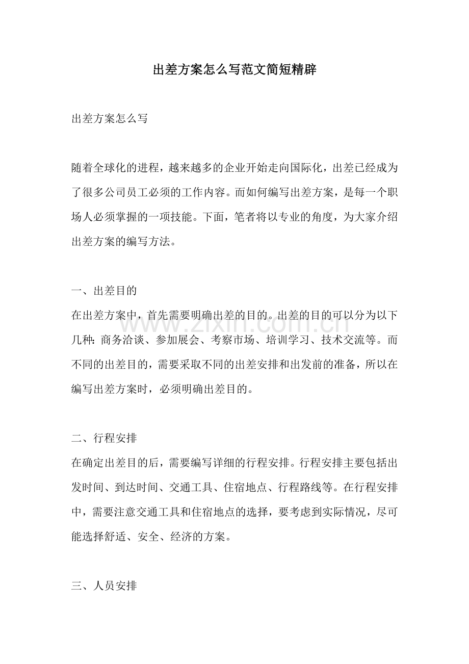 出差方案怎么写范文简短精辟.docx_第1页