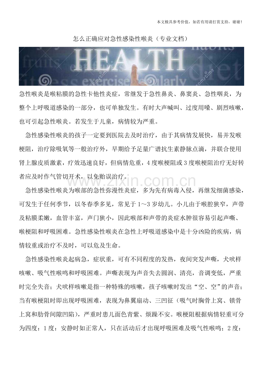 怎么正确应对急性感染性喉炎.doc_第1页