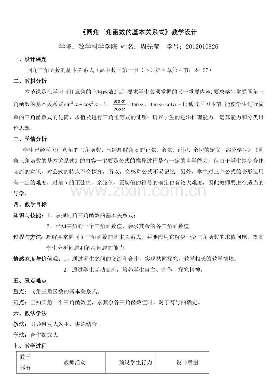 同角三角函数的基本关系式教学设计.doc_第1页