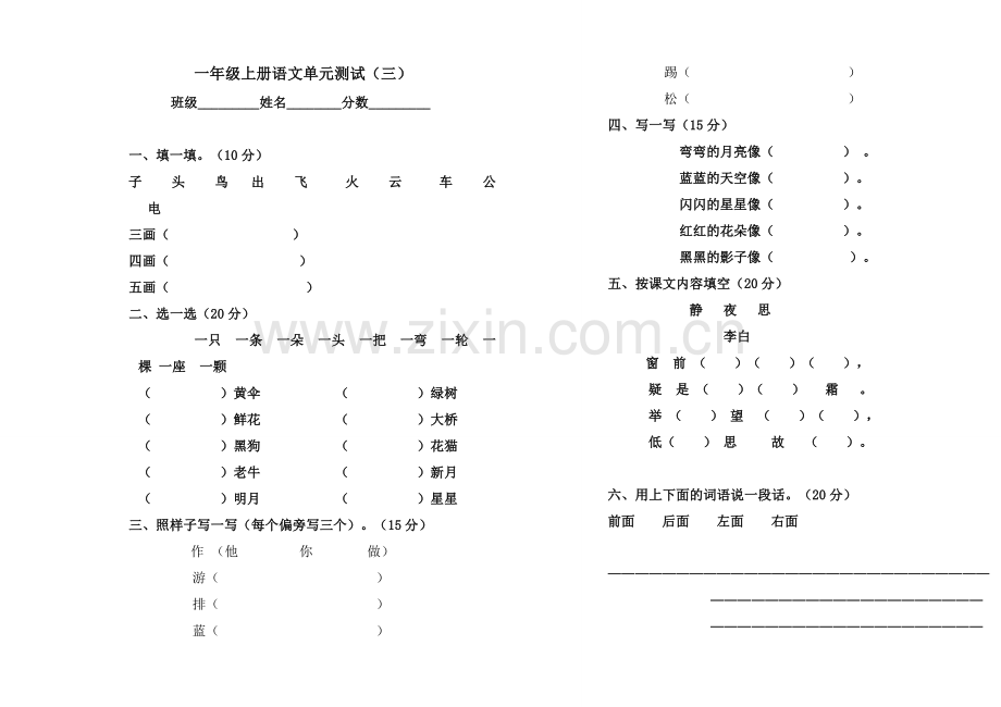 小学语文一年级上册第三、四单元测试题.doc_第1页