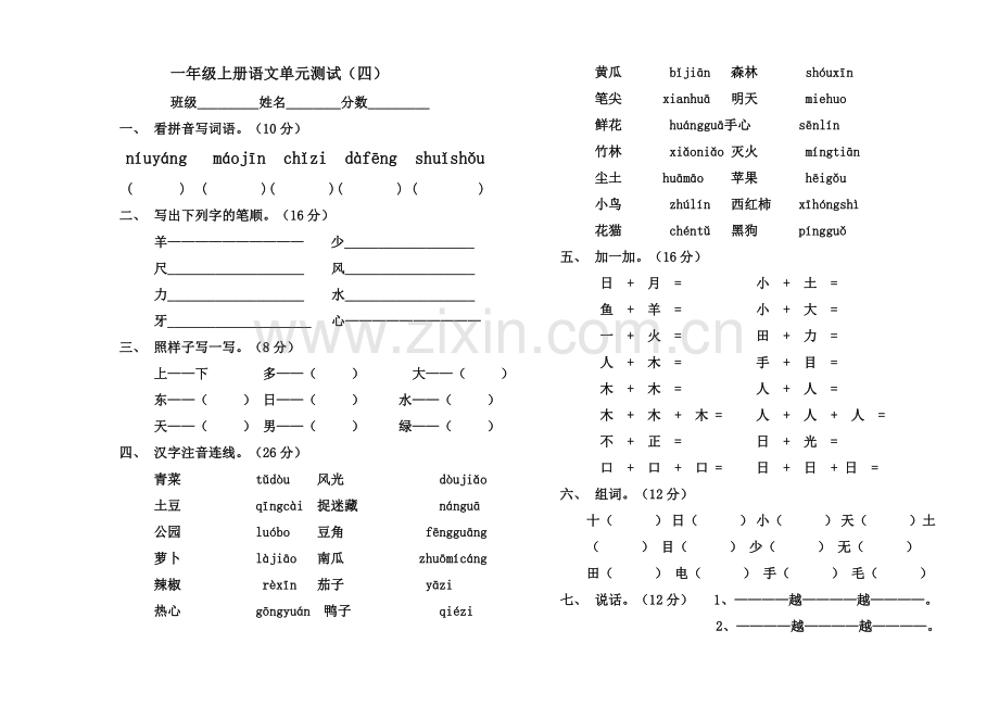 小学语文一年级上册第三、四单元测试题.doc_第2页