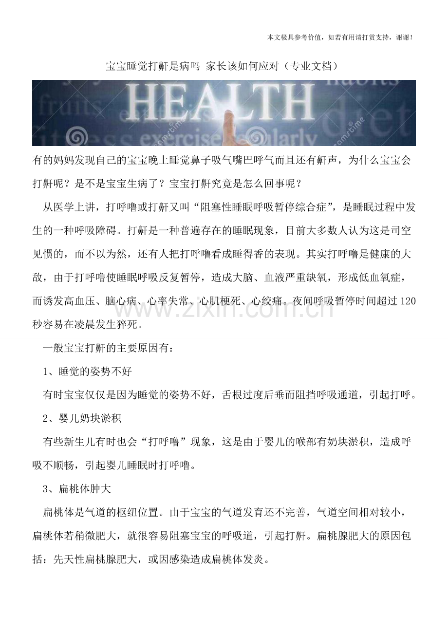 宝宝睡觉打鼾是病吗-家长该如何应对.doc_第1页