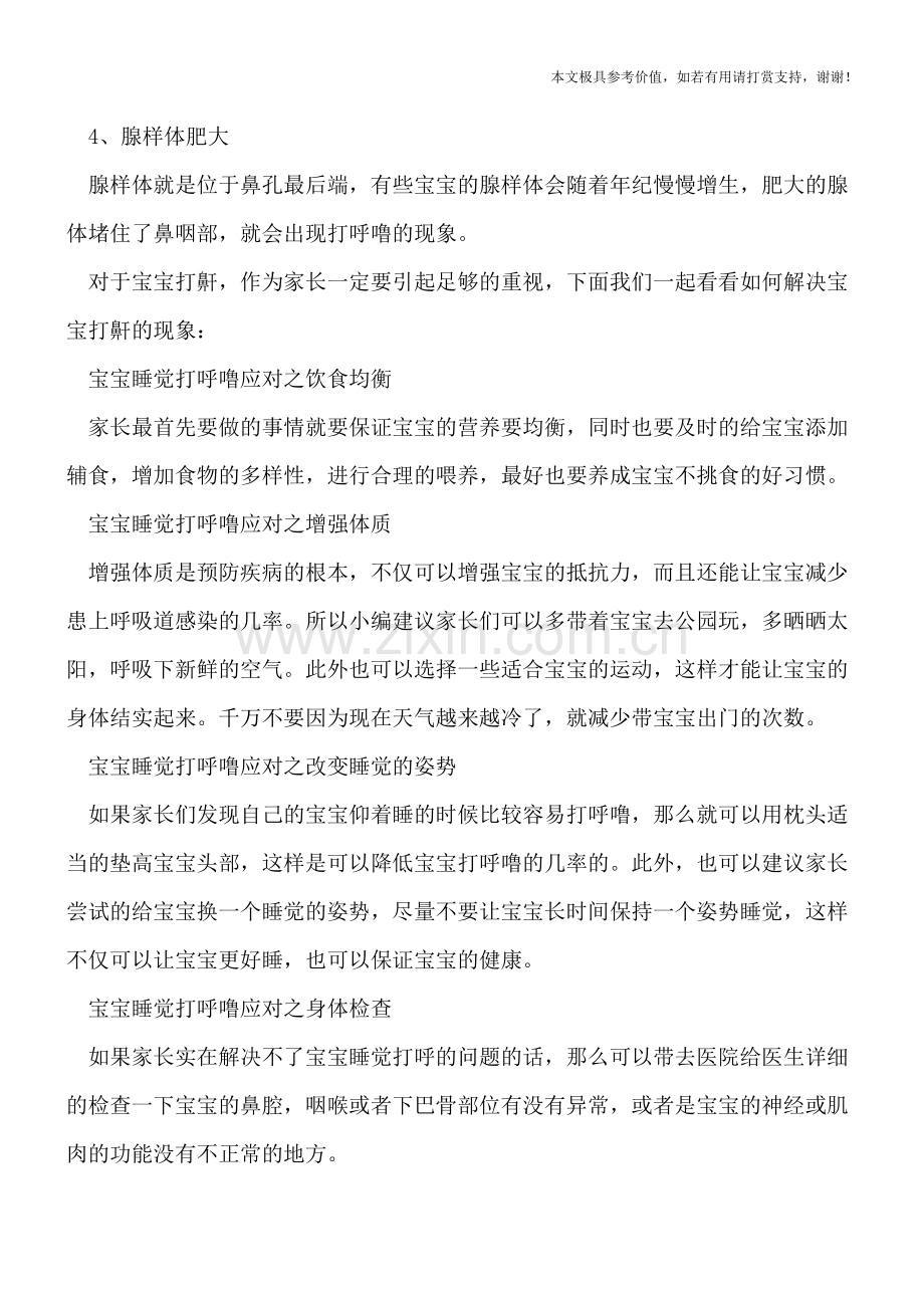 宝宝睡觉打鼾是病吗-家长该如何应对.doc_第2页