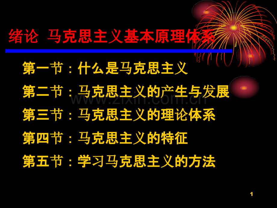 马克思主义基本原理概论各章知识点-.ppt_第1页