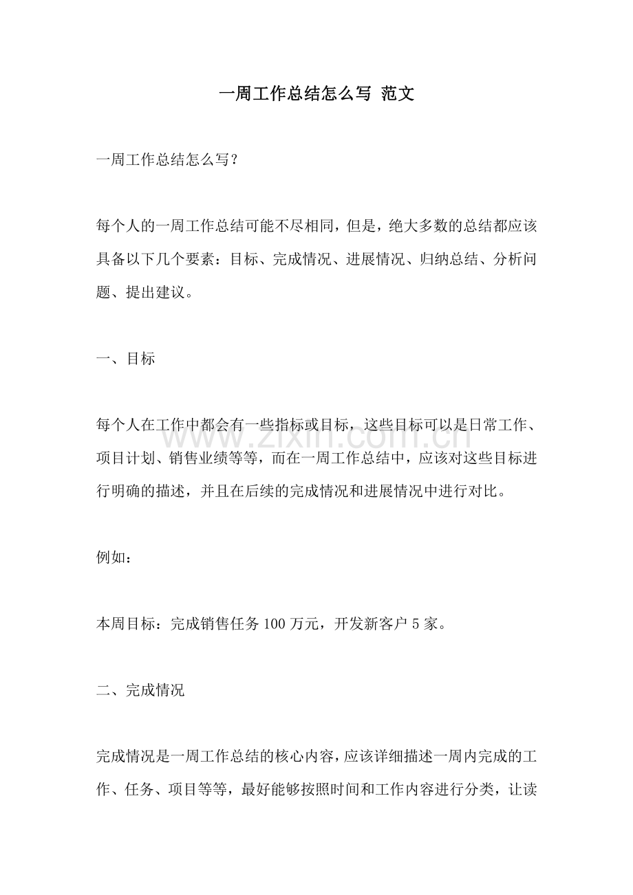 一周工作总结怎么写 范文.pdf_第1页