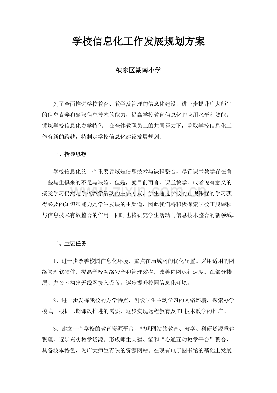 学校信息化工作发展规划方案2012、3.pdf_第1页