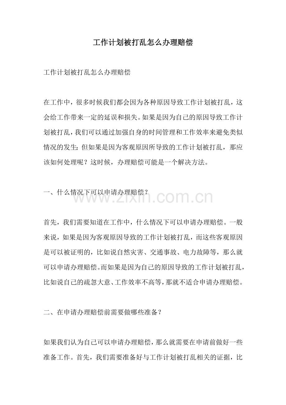 工作计划被打乱怎么办理赔偿.docx_第1页