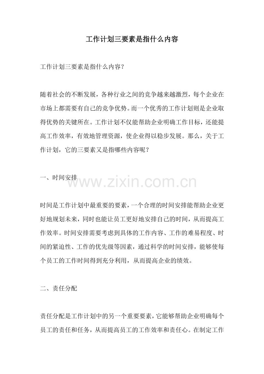 工作计划三要素是指什么内容.docx_第1页