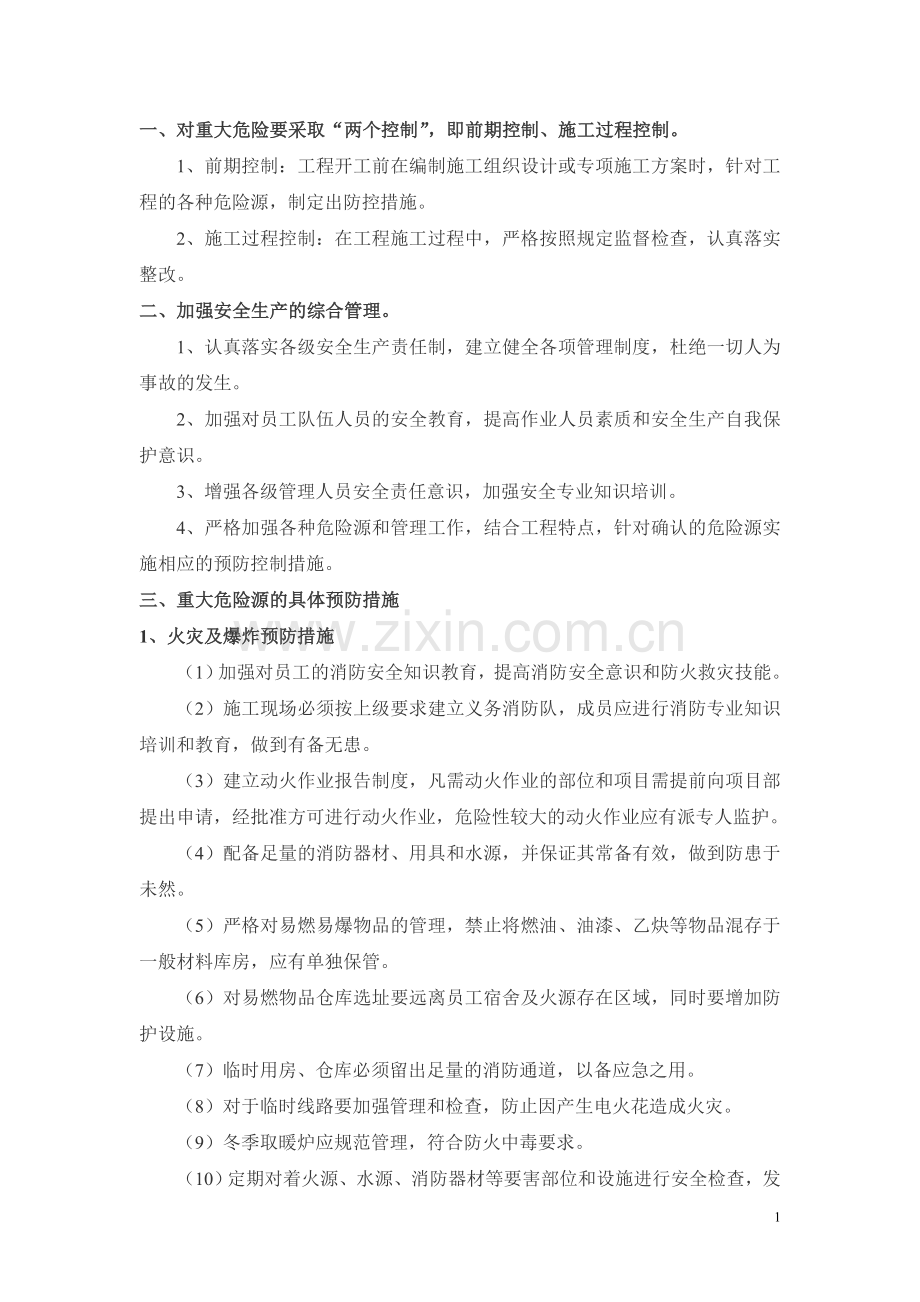 重大危险源预防措施.doc_第2页