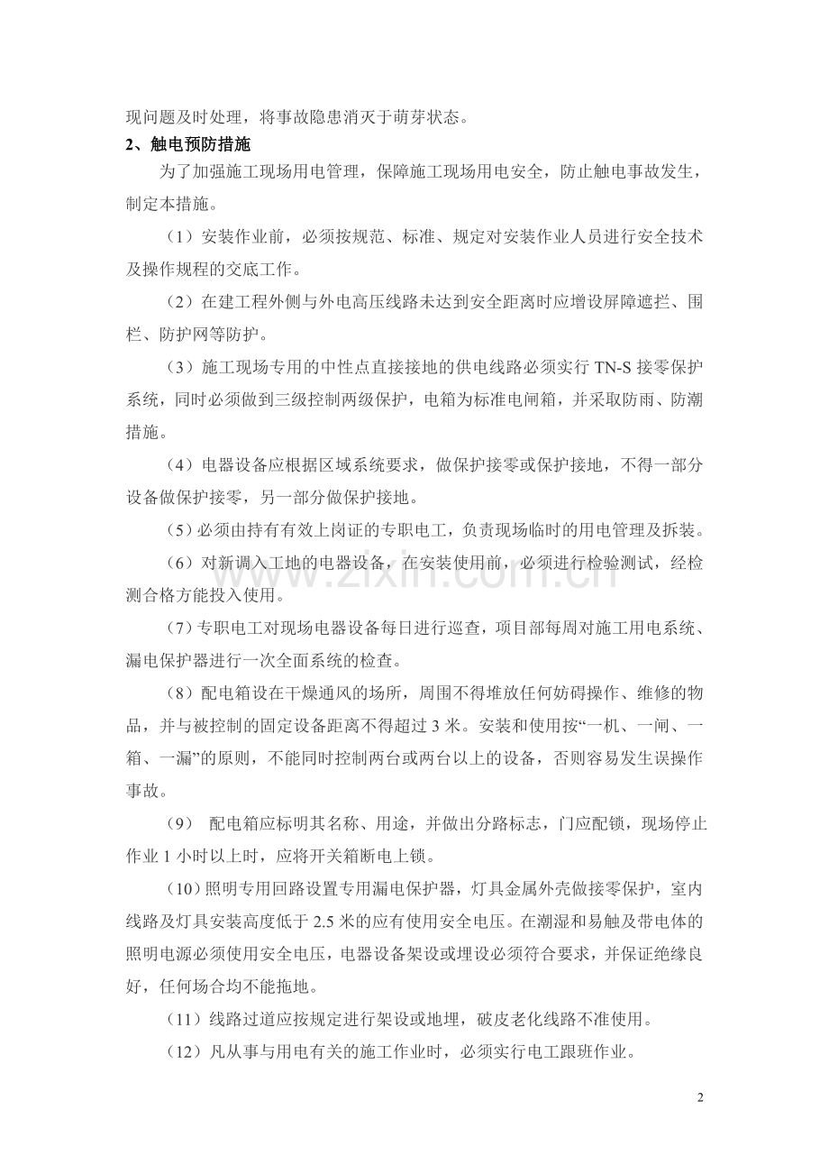 重大危险源预防措施.doc_第3页