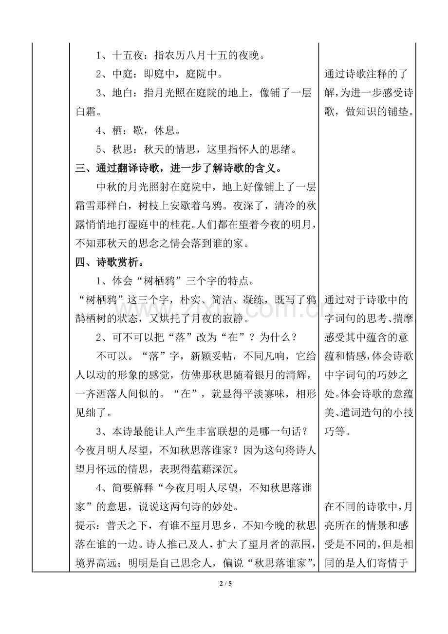 2020春部编版六年级语文下册第一单元《十五夜望月》教学设计.doc_第2页