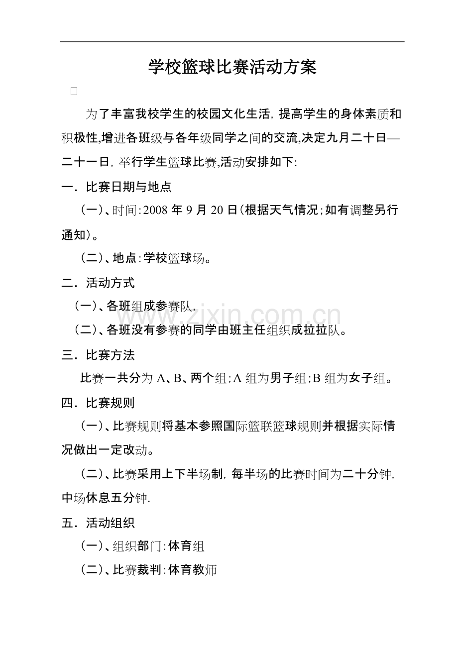 132-学校篮球比赛活动方案-共2页.pdf_第1页