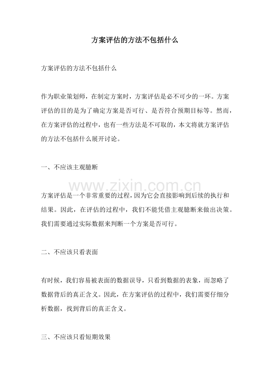 方案评估的方法不包括什么.docx_第1页