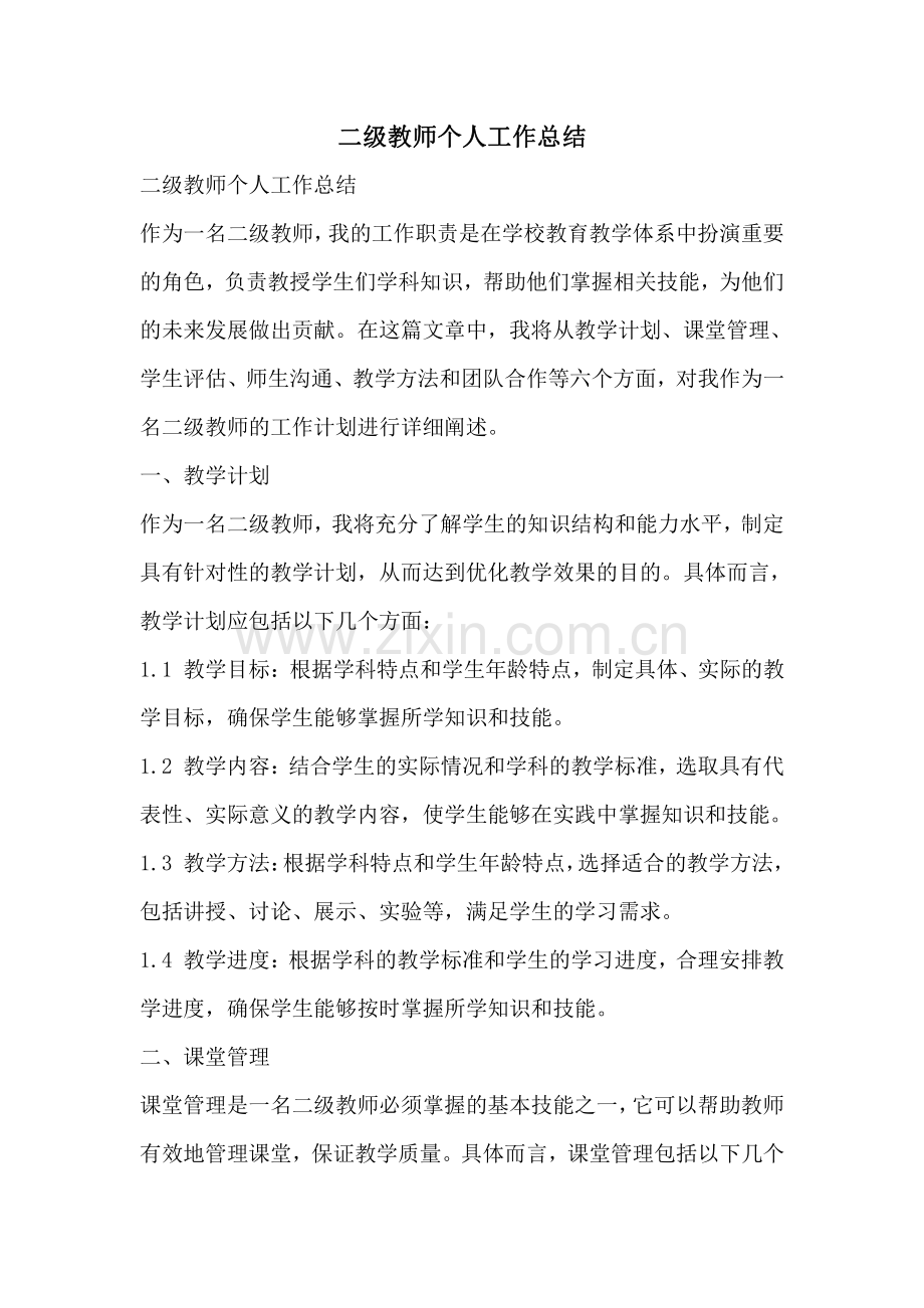 二级教师个人工作总结.pdf_第1页