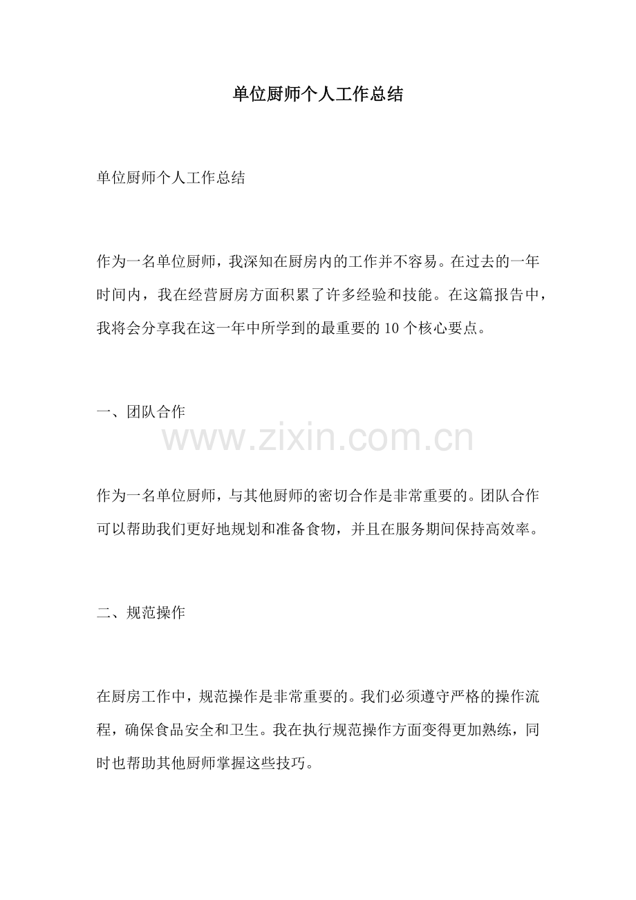 单位厨师个人工作总结.docx_第1页