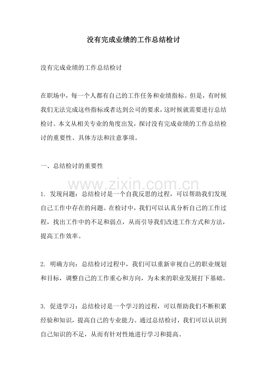 没有完成业绩的工作总结检讨.pdf_第1页