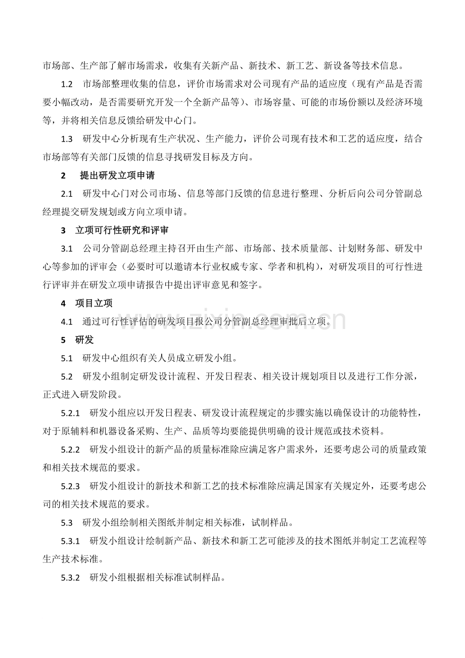 XX公司技术研发管理内部控制业务流程范文.doc_第2页