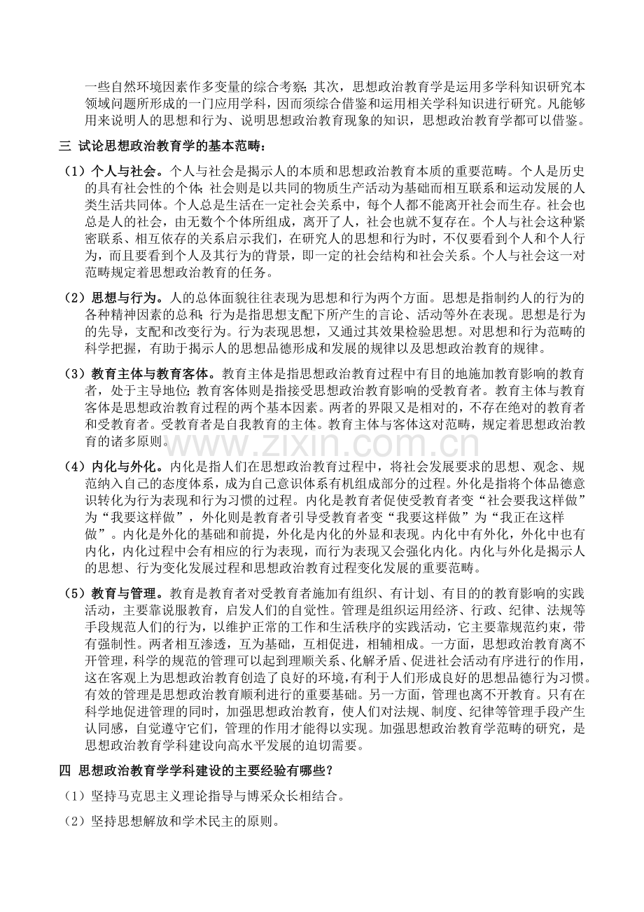 思想政治教育学原理课后答案.doc_第2页