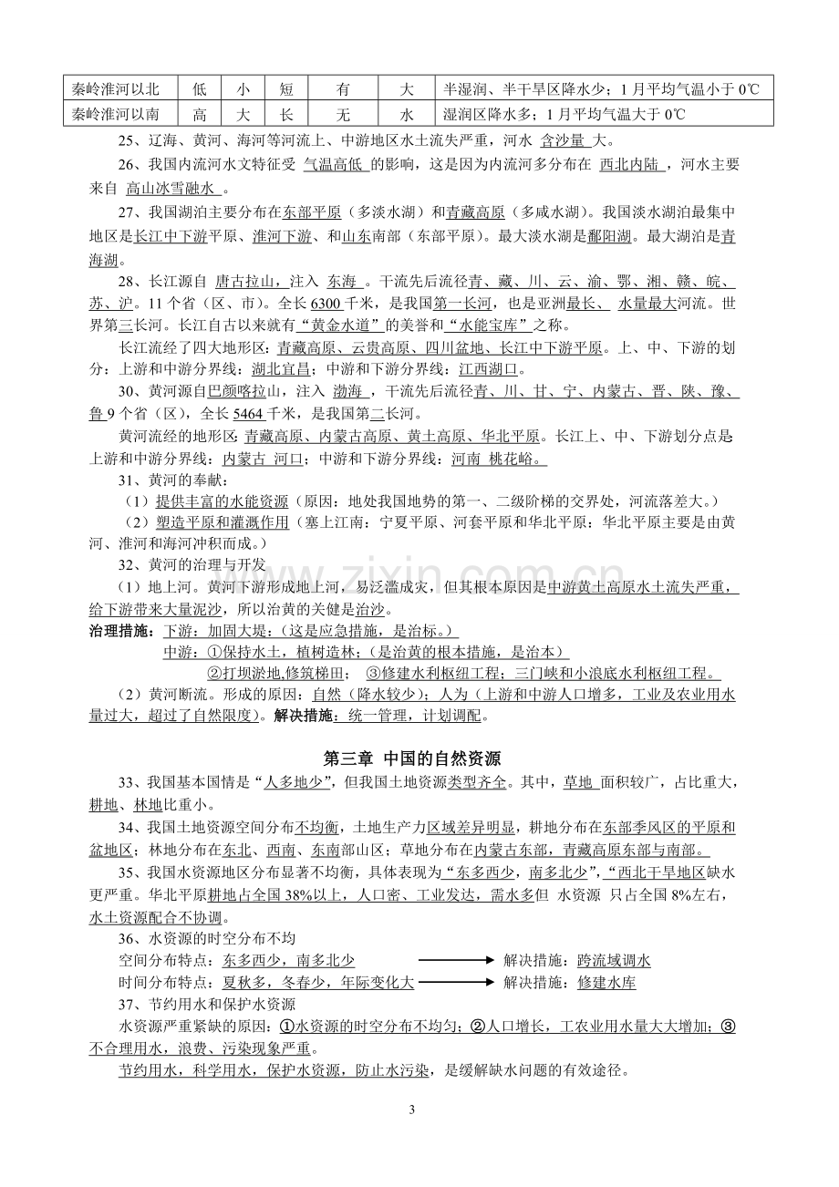 八年级地理上册复习知识点总结---湘教版.doc_第3页