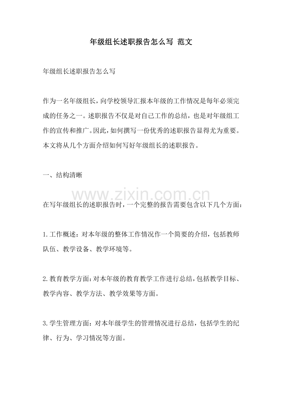 年级组长述职报告怎么写 范文.pdf_第1页