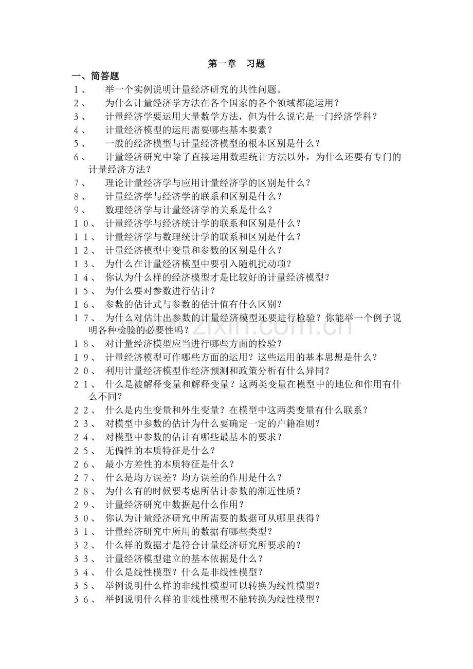 西南财经大学计量经济学习题.doc_第1页