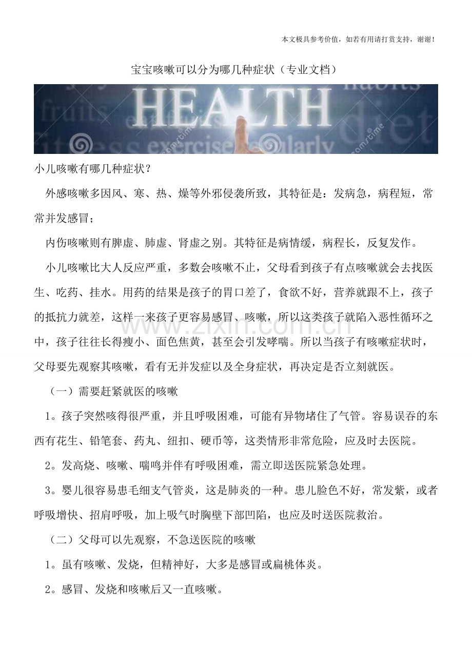 宝宝咳嗽可以分为哪几种症状.doc_第1页