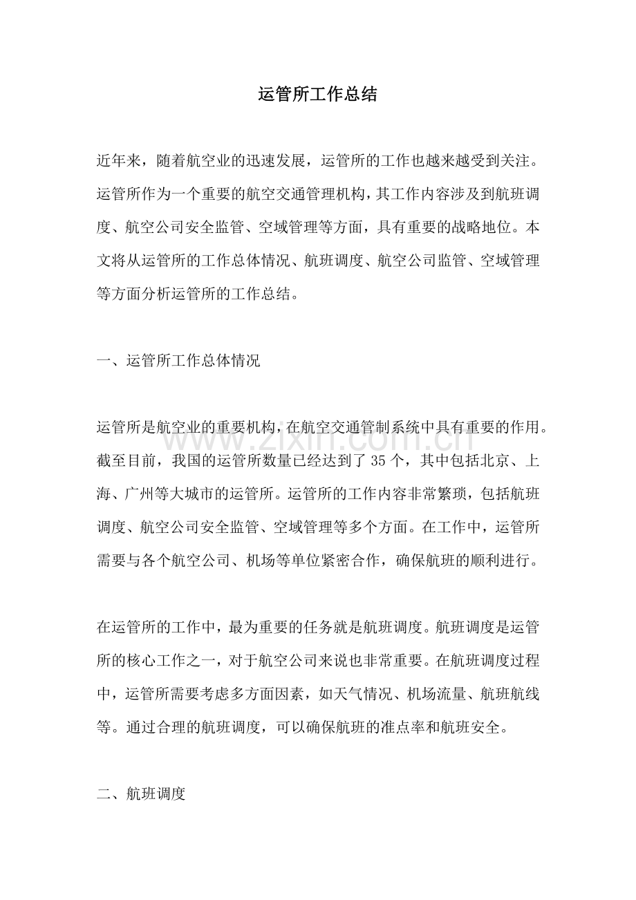 运管所工作总结.pdf_第1页