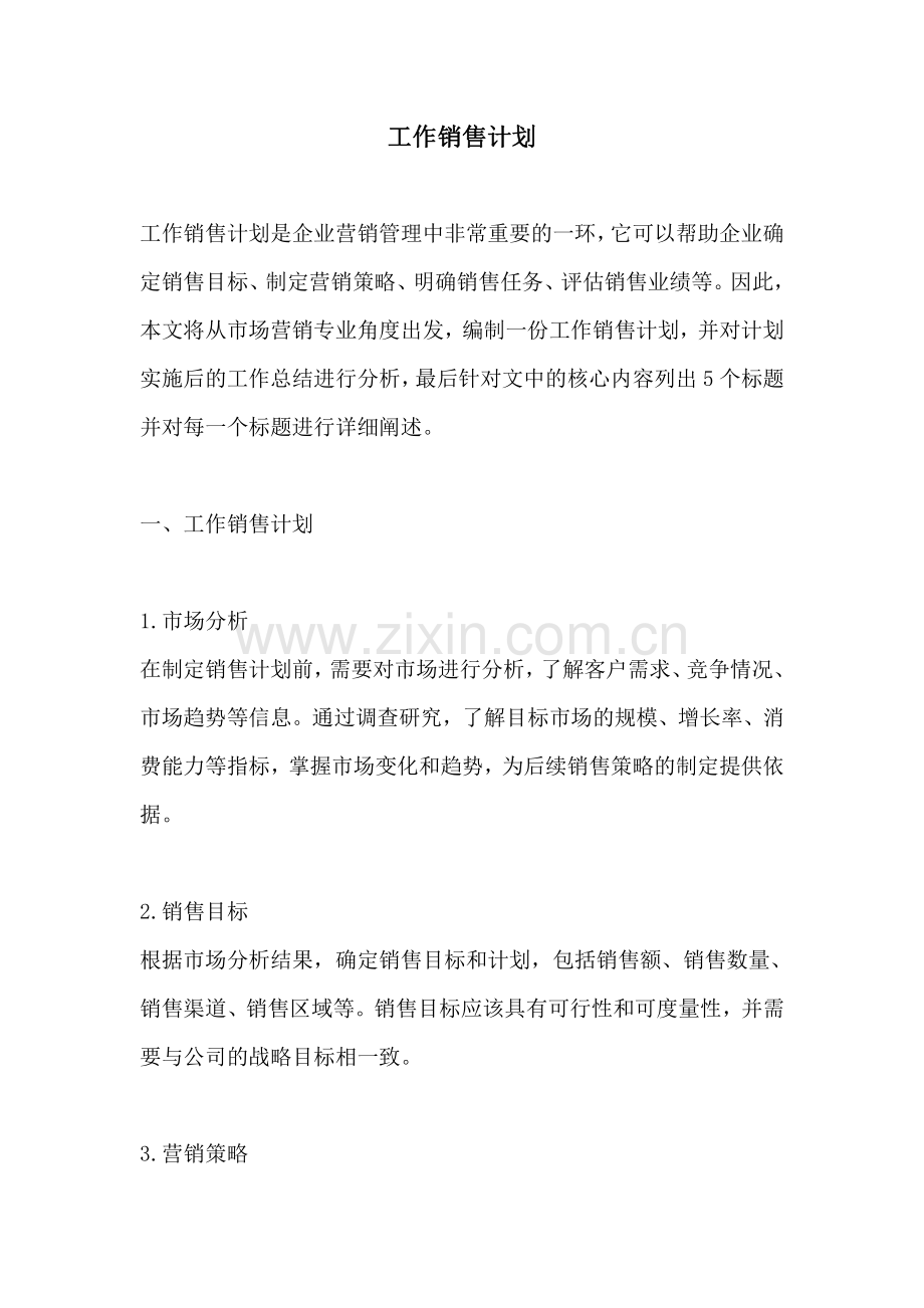 工作销售计划.pdf_第1页