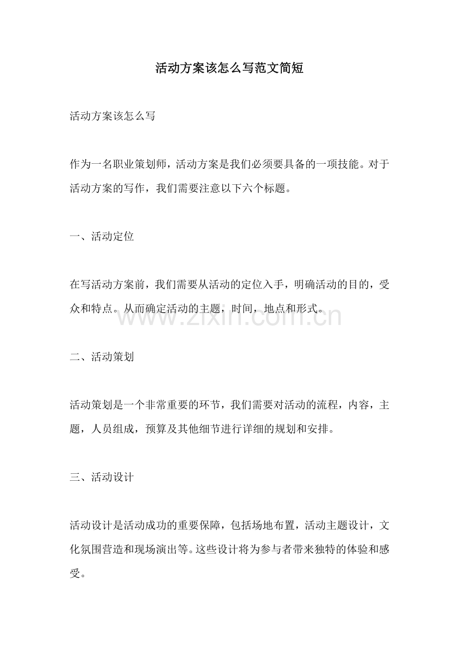 活动方案该怎么写范文简短.docx_第1页