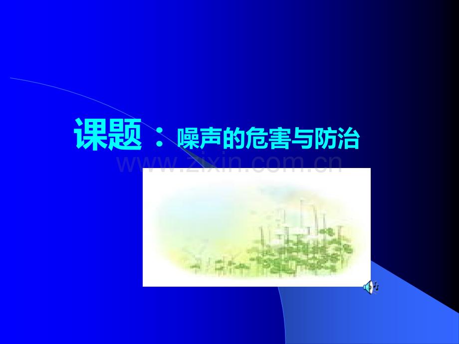 青岛版五级科学上册噪声的危害与防治课件.ppt_第1页