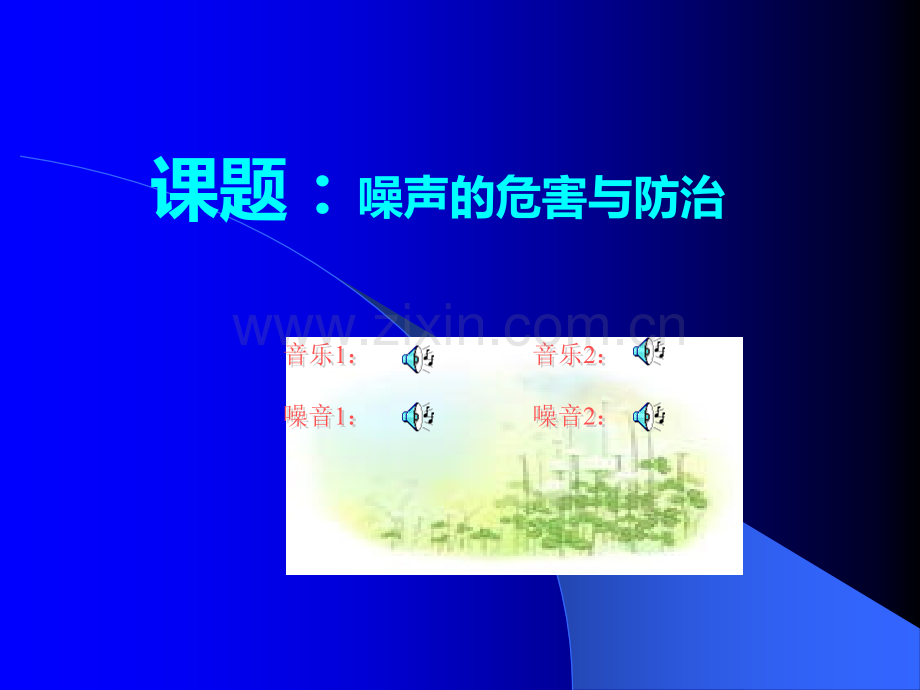 青岛版五级科学上册噪声的危害与防治课件.ppt_第2页