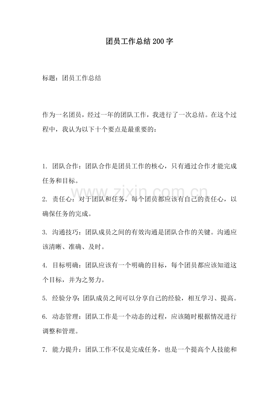 团员工作总结200字.docx_第1页