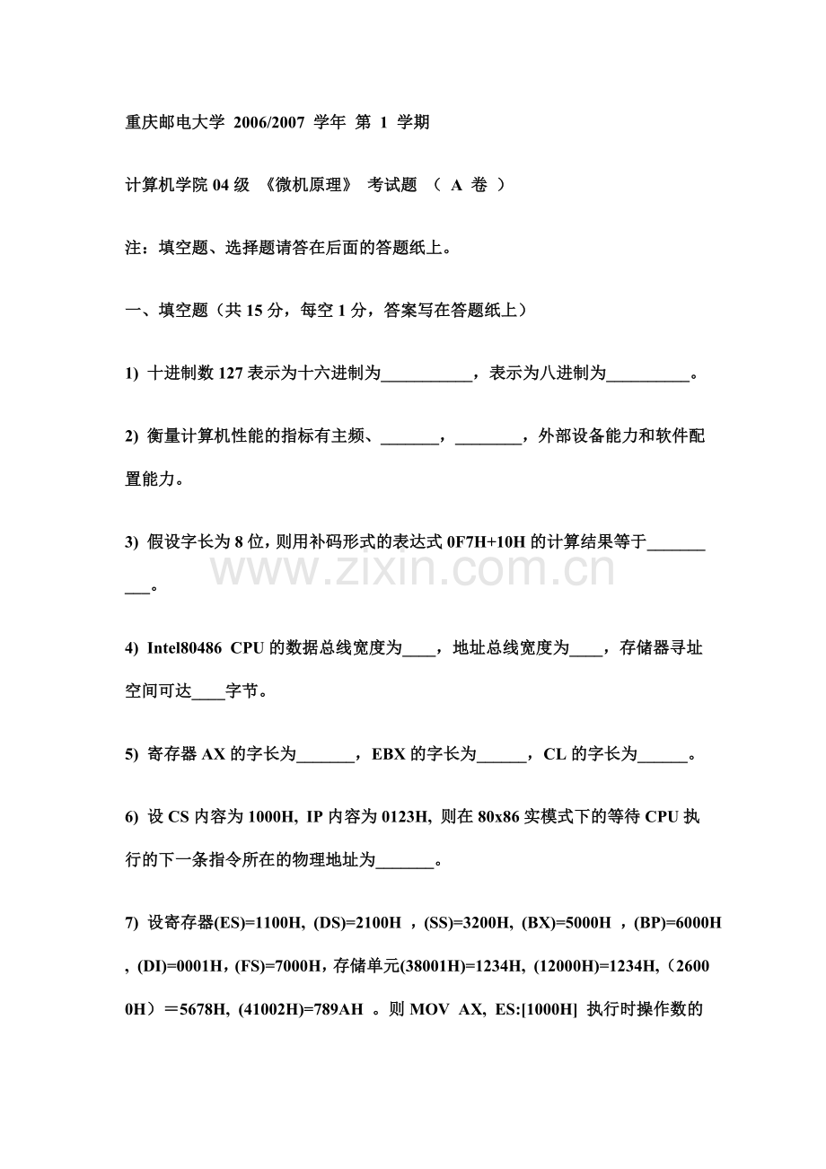 汇编语言、微机原理及接口技术期末复习试卷以及参考答案七.doc_第1页