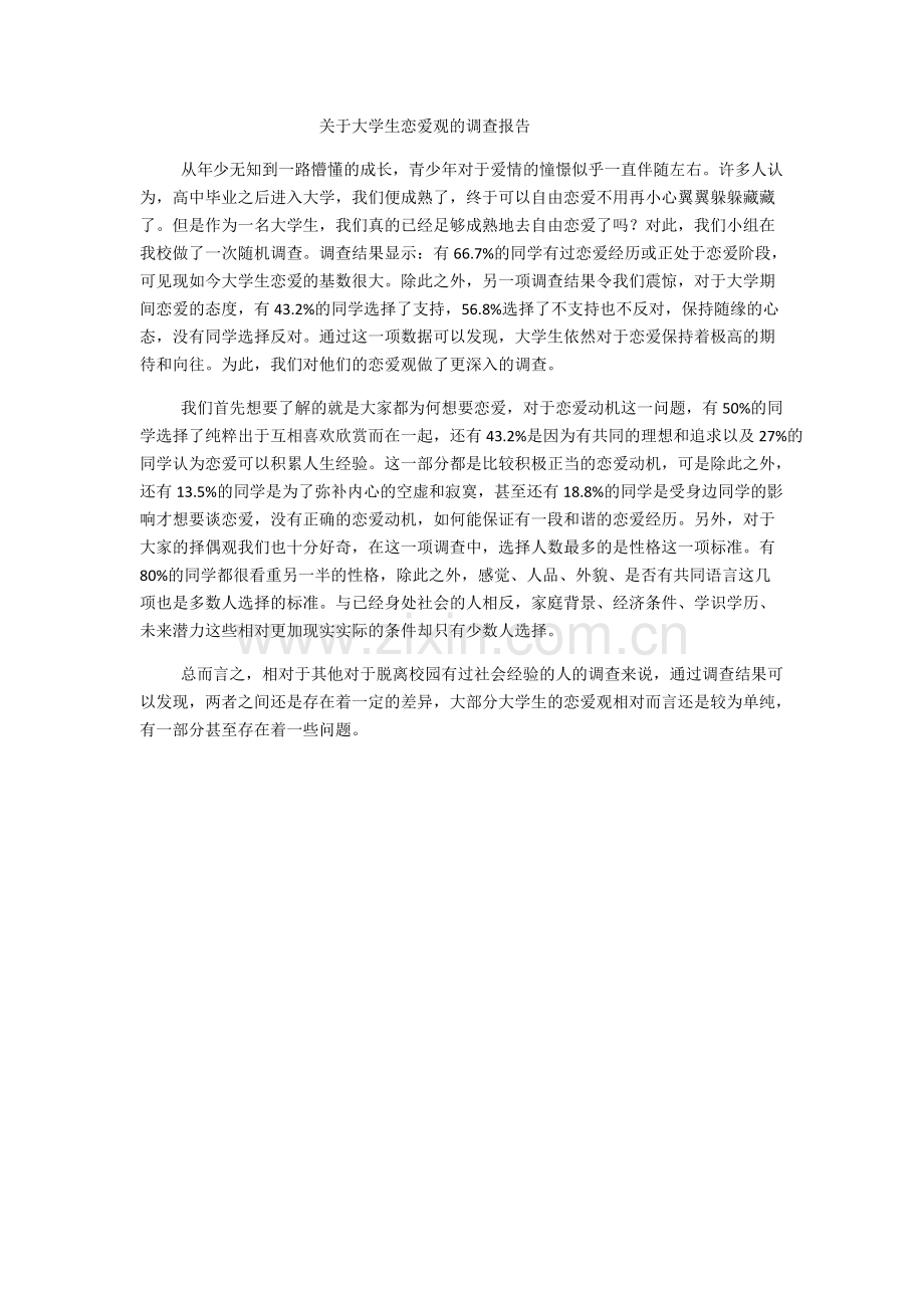 关于大学生恋爱观的调查报告.pdf_第1页