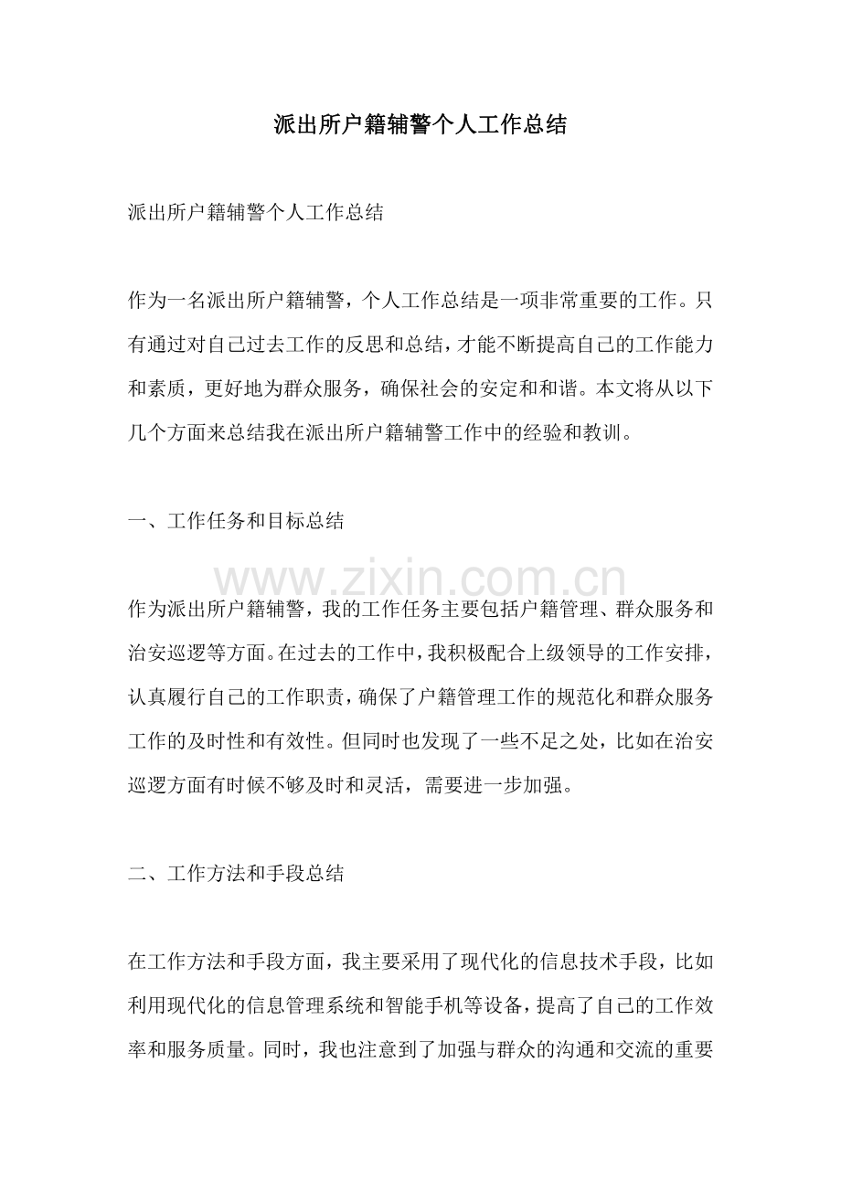 派出所户籍辅警个人工作总结.pdf_第1页