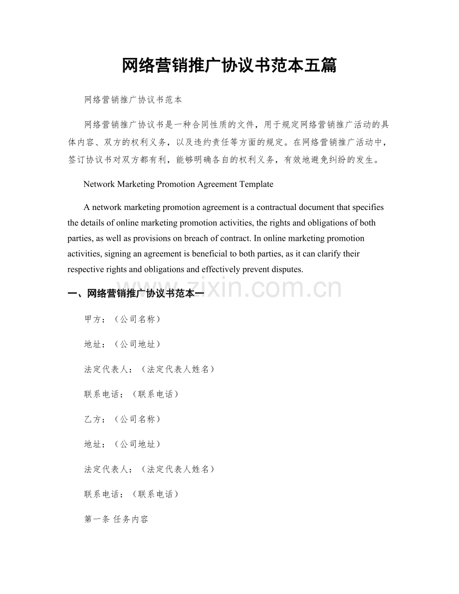 网络营销推广协议书范本五篇.docx_第1页