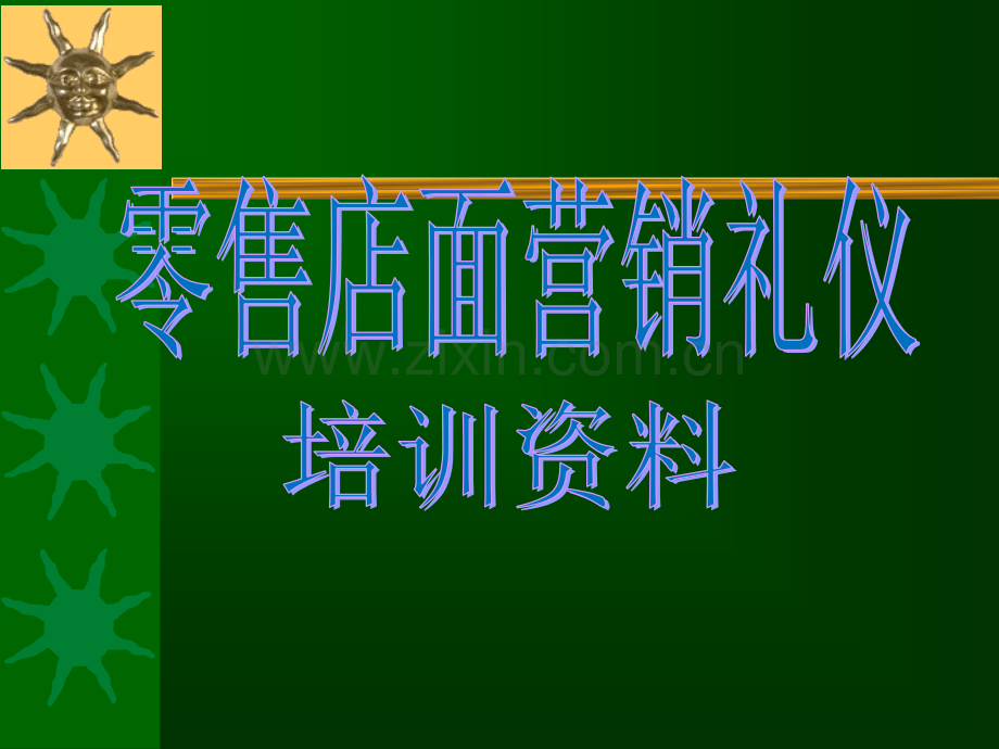 零售便利店销售技巧与礼仪.ppt_第1页