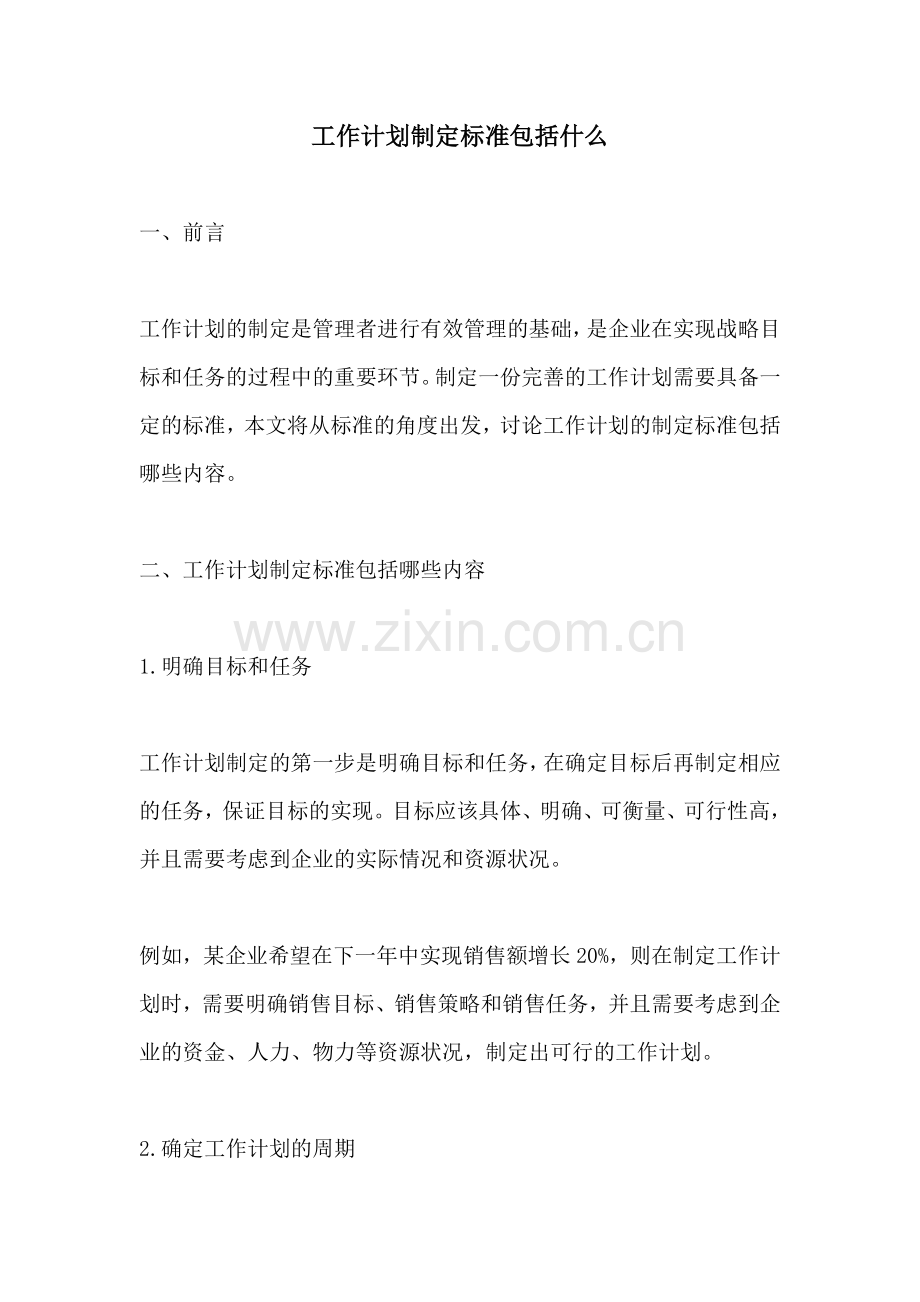 工作计划制定标准包括什么.docx_第1页