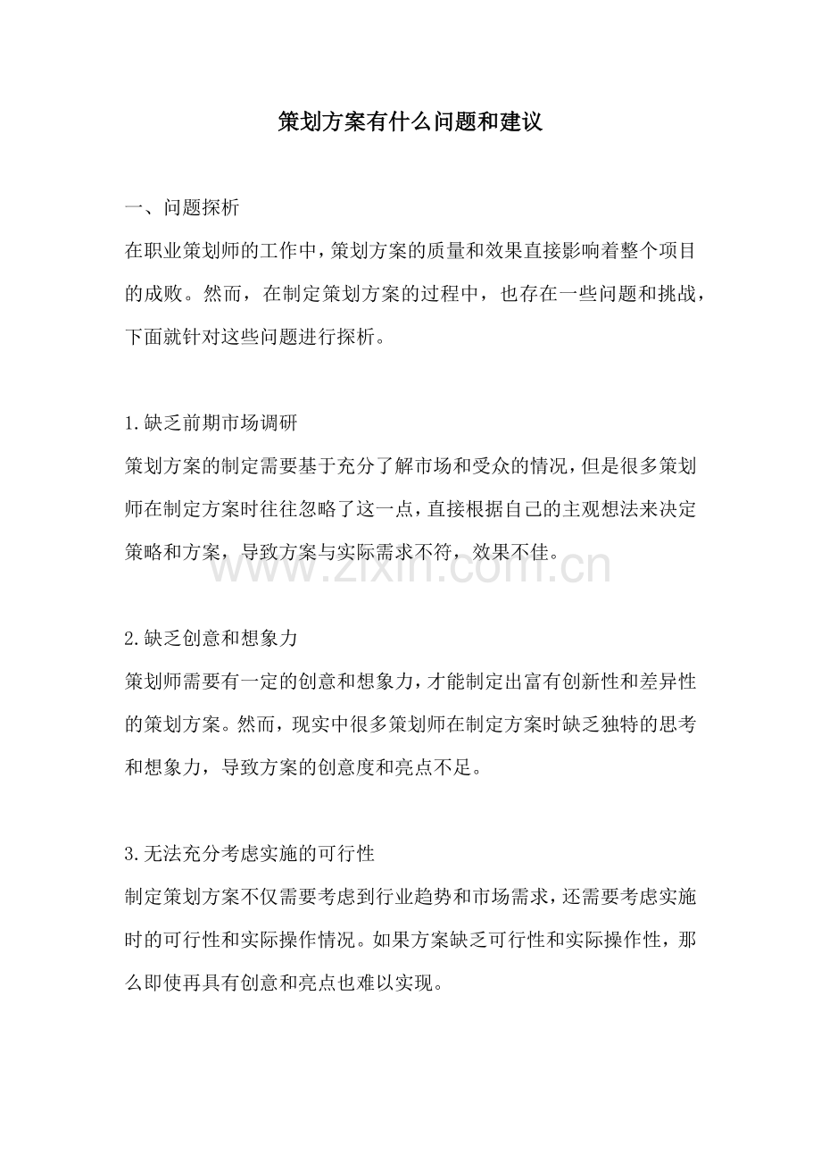 策划方案有什么问题和建议.docx_第1页