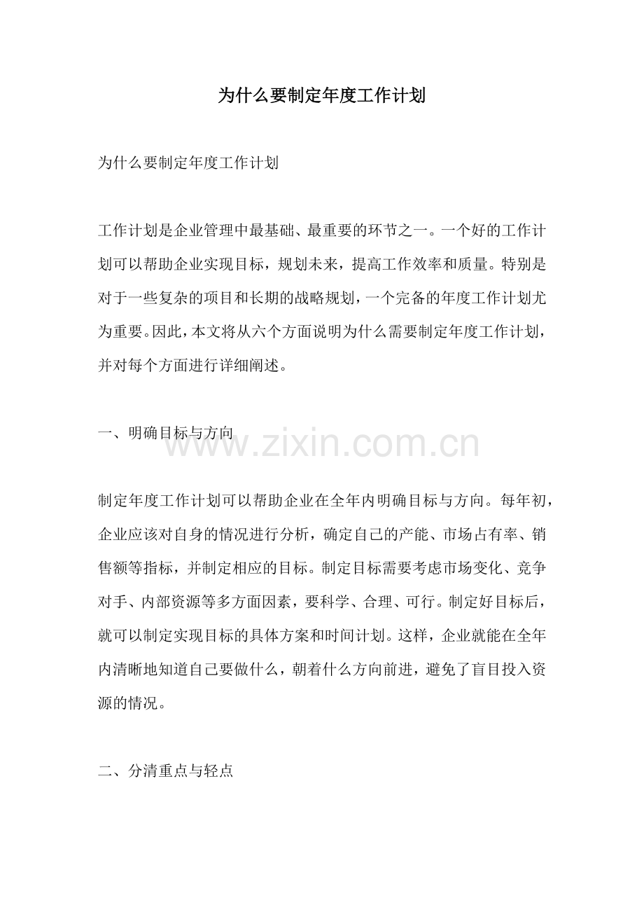 为什么要制定年度工作计划.docx_第1页