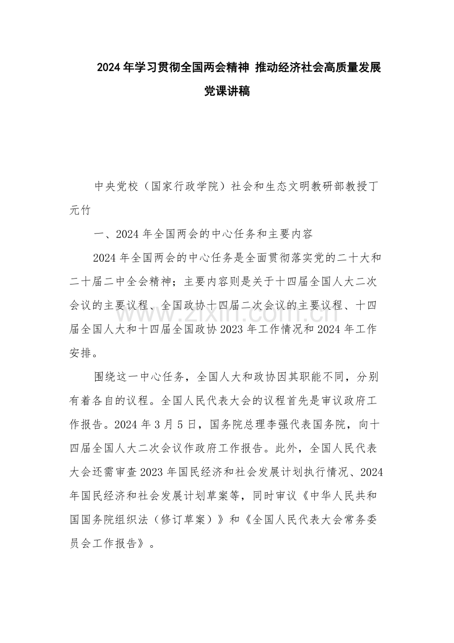 2024年学习贯彻全国两会精神 推动经济社会高质量发展党课讲稿.docx_第1页