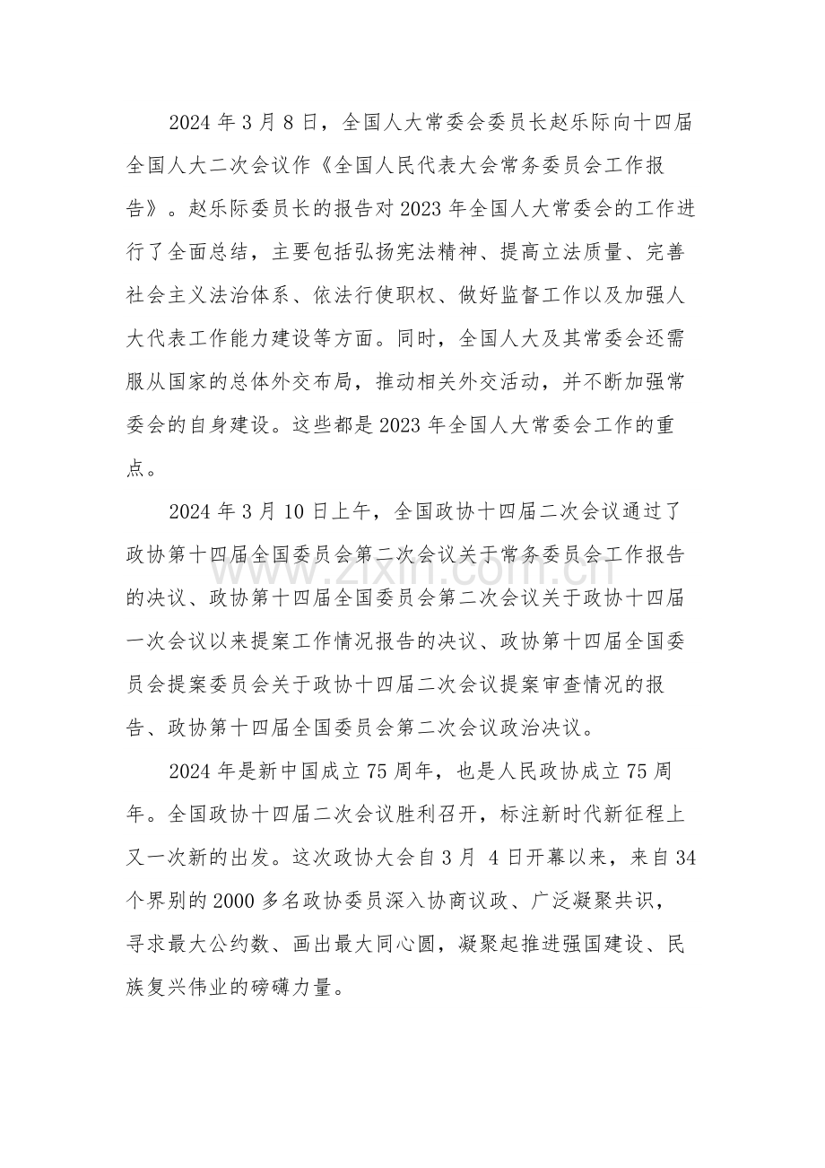 2024年学习贯彻全国两会精神 推动经济社会高质量发展党课讲稿.docx_第2页