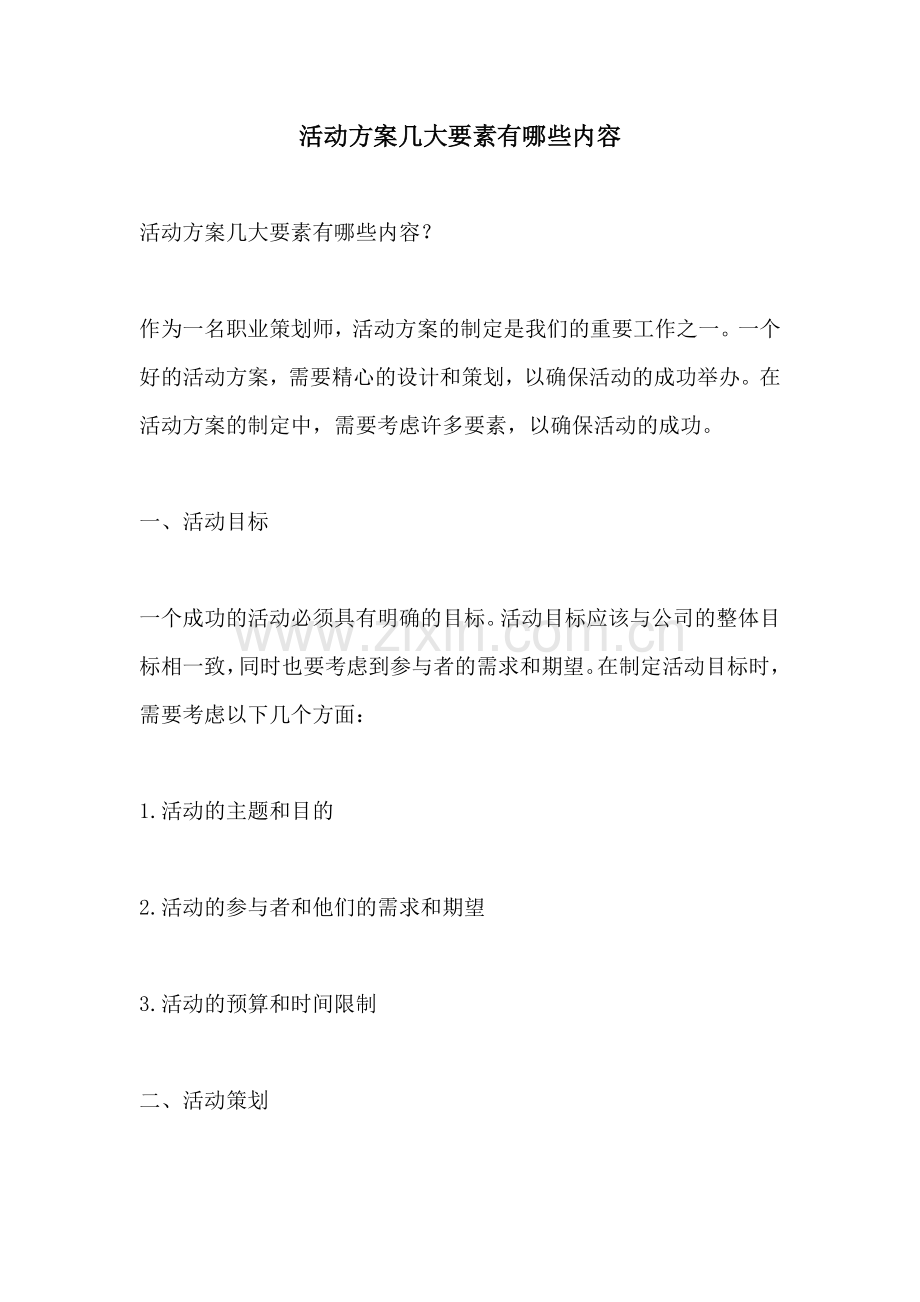 活动方案几大要素有哪些内容.docx_第1页