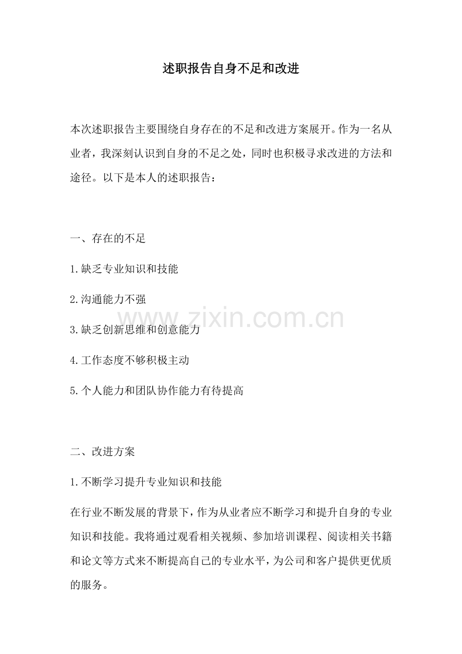 述职报告自身不足和改进.docx_第1页